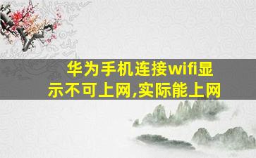 华为手机连接wifi显示不可上网,实际能上网