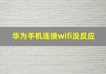 华为手机连接wifi没反应