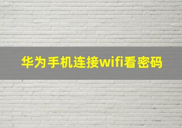 华为手机连接wifi看密码