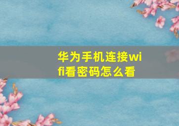 华为手机连接wifi看密码怎么看