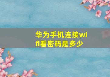 华为手机连接wifi看密码是多少