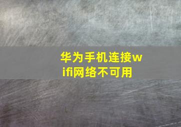 华为手机连接wifi网络不可用