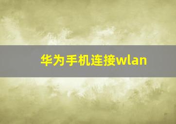 华为手机连接wlan