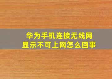 华为手机连接无线网显示不可上网怎么回事