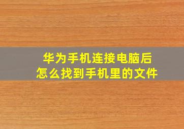 华为手机连接电脑后怎么找到手机里的文件