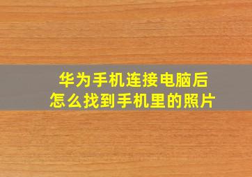 华为手机连接电脑后怎么找到手机里的照片