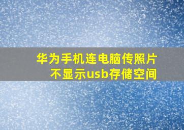 华为手机连电脑传照片不显示usb存储空间