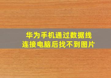 华为手机通过数据线连接电脑后找不到图片