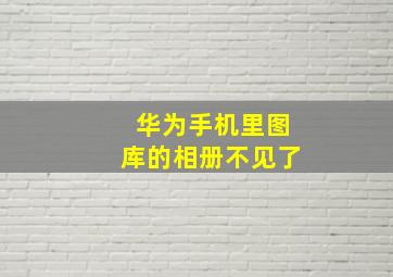 华为手机里图库的相册不见了