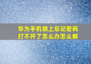 华为手机锁上忘记密码打不开了怎么办怎么解