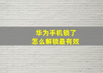 华为手机锁了怎么解锁最有效