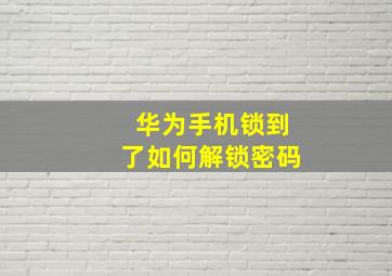 华为手机锁到了如何解锁密码