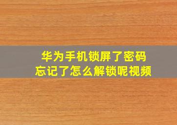 华为手机锁屏了密码忘记了怎么解锁呢视频