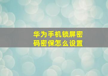 华为手机锁屏密码密保怎么设置