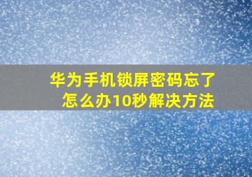 华为手机锁屏密码忘了怎么办10秒解决方法