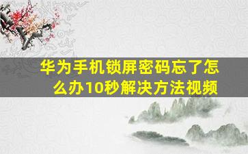 华为手机锁屏密码忘了怎么办10秒解决方法视频