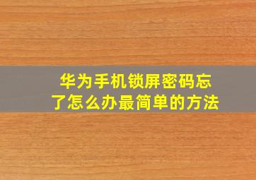 华为手机锁屏密码忘了怎么办最简单的方法