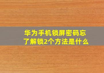 华为手机锁屏密码忘了解锁2个方法是什么