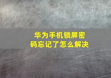 华为手机锁屏密码忘记了怎么解决