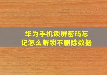 华为手机锁屏密码忘记怎么解锁不删除数据