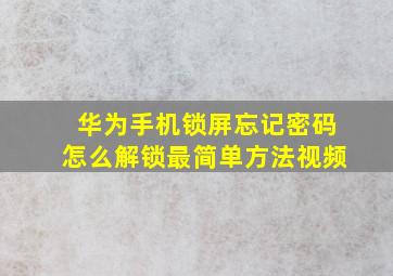 华为手机锁屏忘记密码怎么解锁最简单方法视频