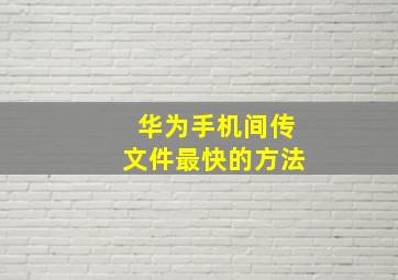 华为手机间传文件最快的方法