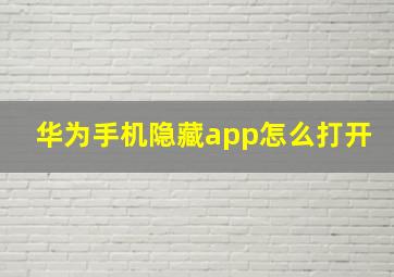 华为手机隐藏app怎么打开