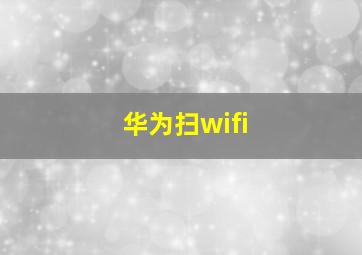 华为扫wifi