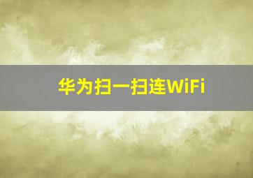 华为扫一扫连WiFi