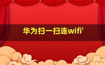 华为扫一扫连wifi'