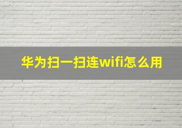 华为扫一扫连wifi怎么用