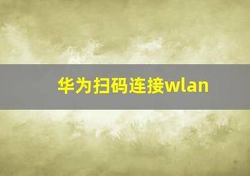 华为扫码连接wlan