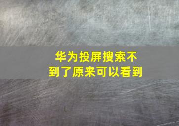 华为投屏搜索不到了原来可以看到