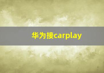 华为接carplay