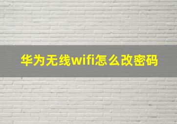 华为无线wifi怎么改密码