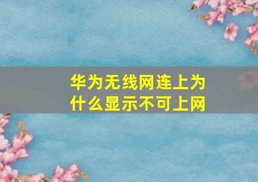 华为无线网连上为什么显示不可上网