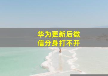 华为更新后微信分身打不开