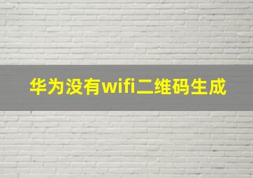 华为没有wifi二维码生成