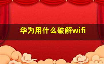 华为用什么破解wifi