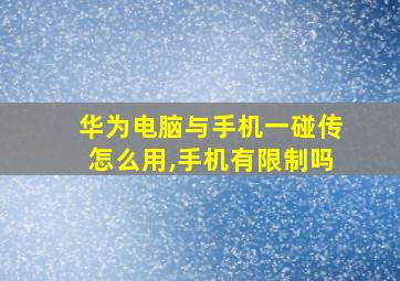 华为电脑与手机一碰传怎么用,手机有限制吗