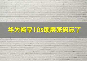 华为畅享10s锁屏密码忘了