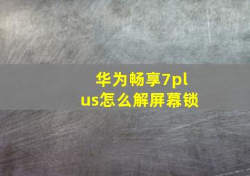 华为畅享7plus怎么解屏幕锁