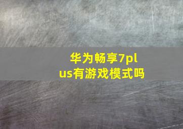 华为畅享7plus有游戏模式吗