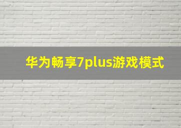 华为畅享7plus游戏模式