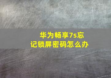 华为畅享7s忘记锁屏密码怎么办