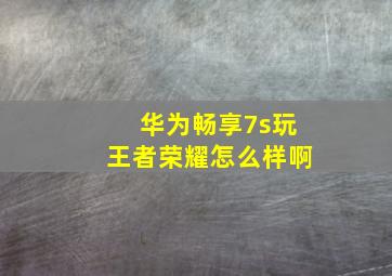 华为畅享7s玩王者荣耀怎么样啊