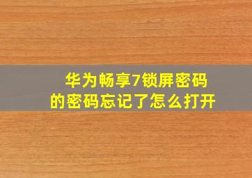 华为畅享7锁屏密码的密码忘记了怎么打开