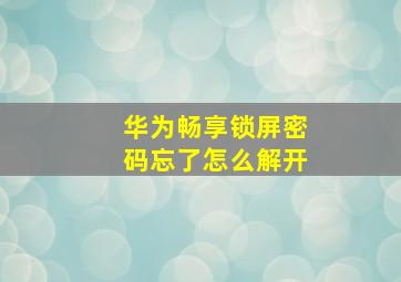 华为畅享锁屏密码忘了怎么解开