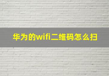 华为的wifi二维码怎么扫