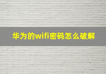 华为的wifi密码怎么破解